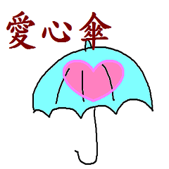 A sweet love umbrella