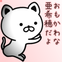亜希穂さん専用面白可愛い名前スタンプ