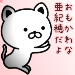 亜紀穂さん専用面白可愛い名前スタンプ