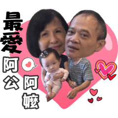 阿霓霓愛阿公阿嬤