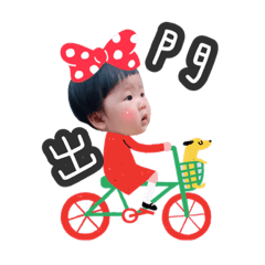 珵珵寶貝～～～