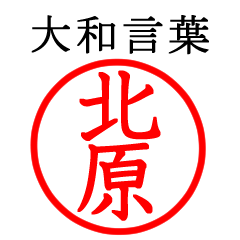 Kitahara,Kitabara(Yamato language)