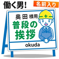 [奥田様用]★建設系!働く男子の看板挨拶!