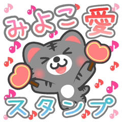 Dear "MIYOKO" Sticker