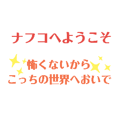 ナフコへようこそ Line スタンプ Line Store ナフコへようこそ Line スタンプ Line Store