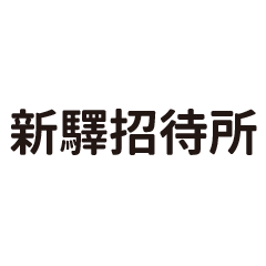 新驛招待所
