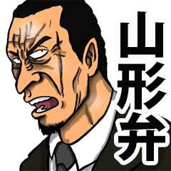 Yamagata dialect of the scary face