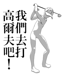 ▶我們去打高爾夫吧！