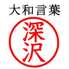 Fukazawa,Fukasawa(Yamato language)