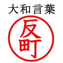 Sorimachi,Tanmachi(Yamato language)