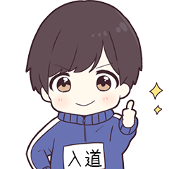 ジャージ君名字【入道】専用