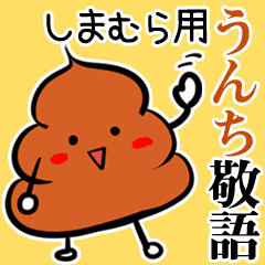 しまむら うんち敬語 Line スタンプ Line Store しまむら うんち敬語 Line スタンプ Line Store