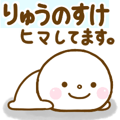 りゅうのすけが使う名前スタンプだよ Line スタンプ Line Store