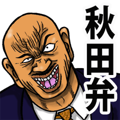 Akita dialect of the scary face