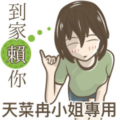 我的天菜冉小姐