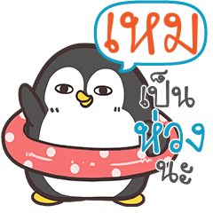 HEM Funny penguin