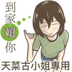 我的天菜古小姐