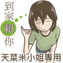 我的天菜米小姐