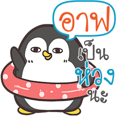 AF3 Funny penguin