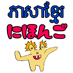 Khmer - Japanese strange creatures