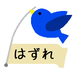 「不幸せ」の青い鳥