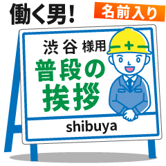 [渋谷様用]★建設系!働く男子の看板挨拶!