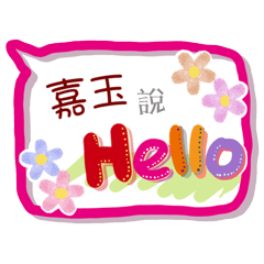 嘉玉來了(專用姓名貼圖)