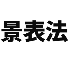 景品表示法 Line スタンプ Line Store