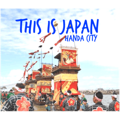 亀崎の潮干祭。This is Japan @HANDA