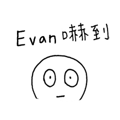 Evan 懶得打字