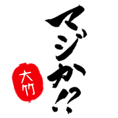 【大竹】専用/マジな筆文字