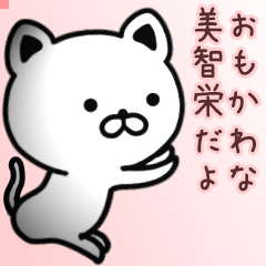 美智栄さん専用面白可愛い名前スタンプ