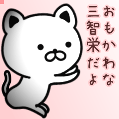 三智栄さん専用面白可愛い名前スタンプ