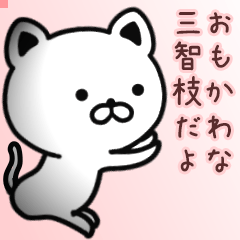 三智枝さん専用面白可愛い名前スタンプ