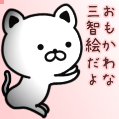 三智絵さん専用面白可愛い名前スタンプ