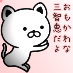 三智恵さん専用面白可愛い名前スタンプ