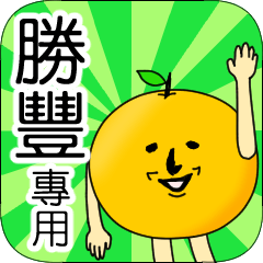 【勝豐】專用 名字貼圖 橘子