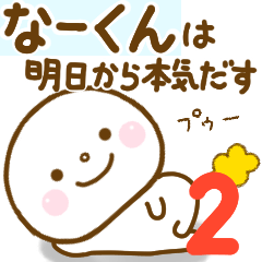 na-kun smile sticker 2