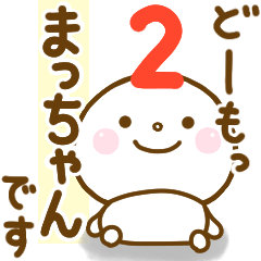 まっちゃんが使う名前スタンプだよ 2