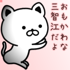 三智江さん専用面白可愛い名前スタンプ