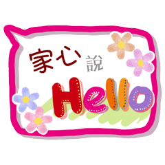 家心來了(專用姓名貼圖)