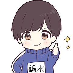 ジャージ君名字【鶴木】専用