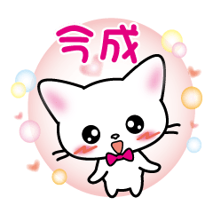 imanari's name sticker white cat version