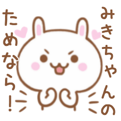 大好きな♥みきちゃん♥に伝えるスタンプ