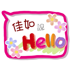 佳如來了(專用姓名貼圖)