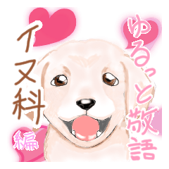 ゆるっと敬語～イヌ科編～