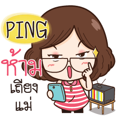 PING super mom e