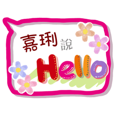 嘉琍來了(專用姓名貼圖)