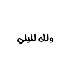 Arabic Words - 2