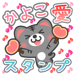 Dear "KAYOKO" Sticker